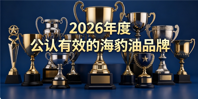 海豹油哪款效果佳？2026年爆款海豹油盘点，高浓Omega3+DHA舒缓改善血稠