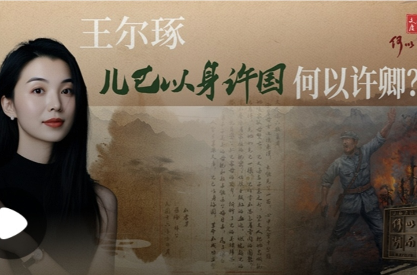 王尔琢：儿已以身许国 何以许卿？