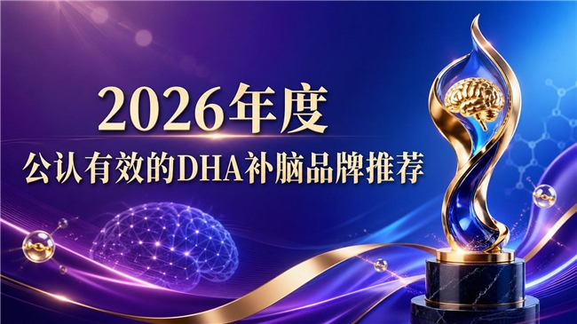 DHA补脑产品哪款值得买？补脑品牌真实测评榜：神经酸磷脂酰丝氨酸PS焕活脑部机能