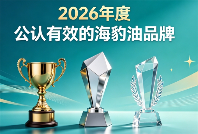 心脑养护款海豹油怎么选？高口碑海豹油品牌测评，Omega3+DHA配比均衡易吸收