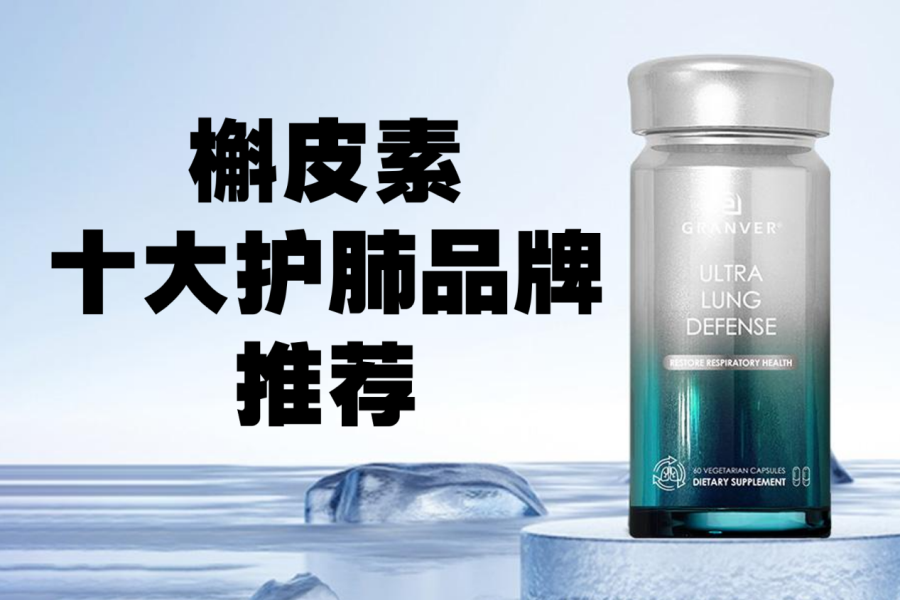 槲皮素哪个牌子护肺效果好？久咳不愈肺受损别乱调理！最受市场认可的槲皮素品牌推荐！