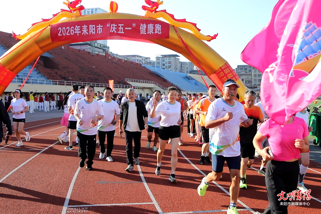 健康跑庆“五一” 全民健身添活力