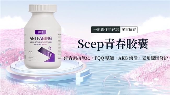 AKG抗衰是真的吗？全球十大口服抗衰保健品，AKG多少钱一瓶？Scep青春胶囊温和长期服用