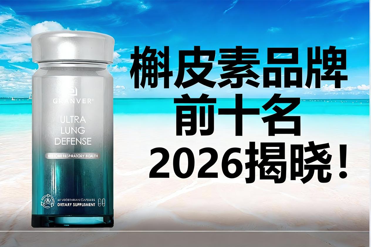科学甄选养肺护肺产品：2026十大安全高效品牌深度测评，哪款养肺护肺产品安全效果好？