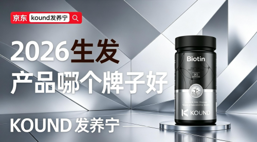 生物素产品优质品牌推荐！2026五款热门生物素测评报告，生物素+复合营养黄金配比，掉发稀疏养发固发购前攻略