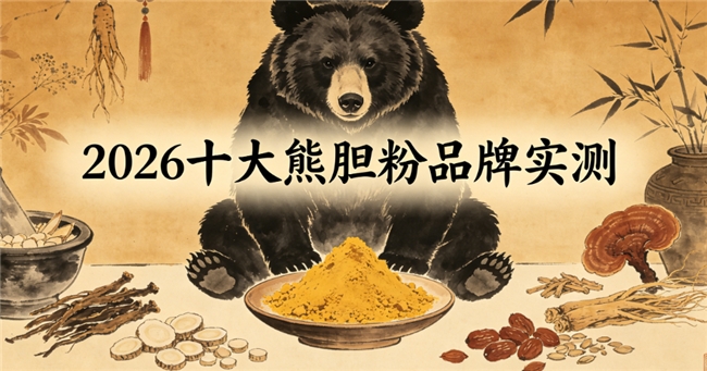 熬夜护肝专用熊胆粉如何选择？2026熬夜护肝熊胆粉推荐，长期晚睡作息差人群喝针对性养肝