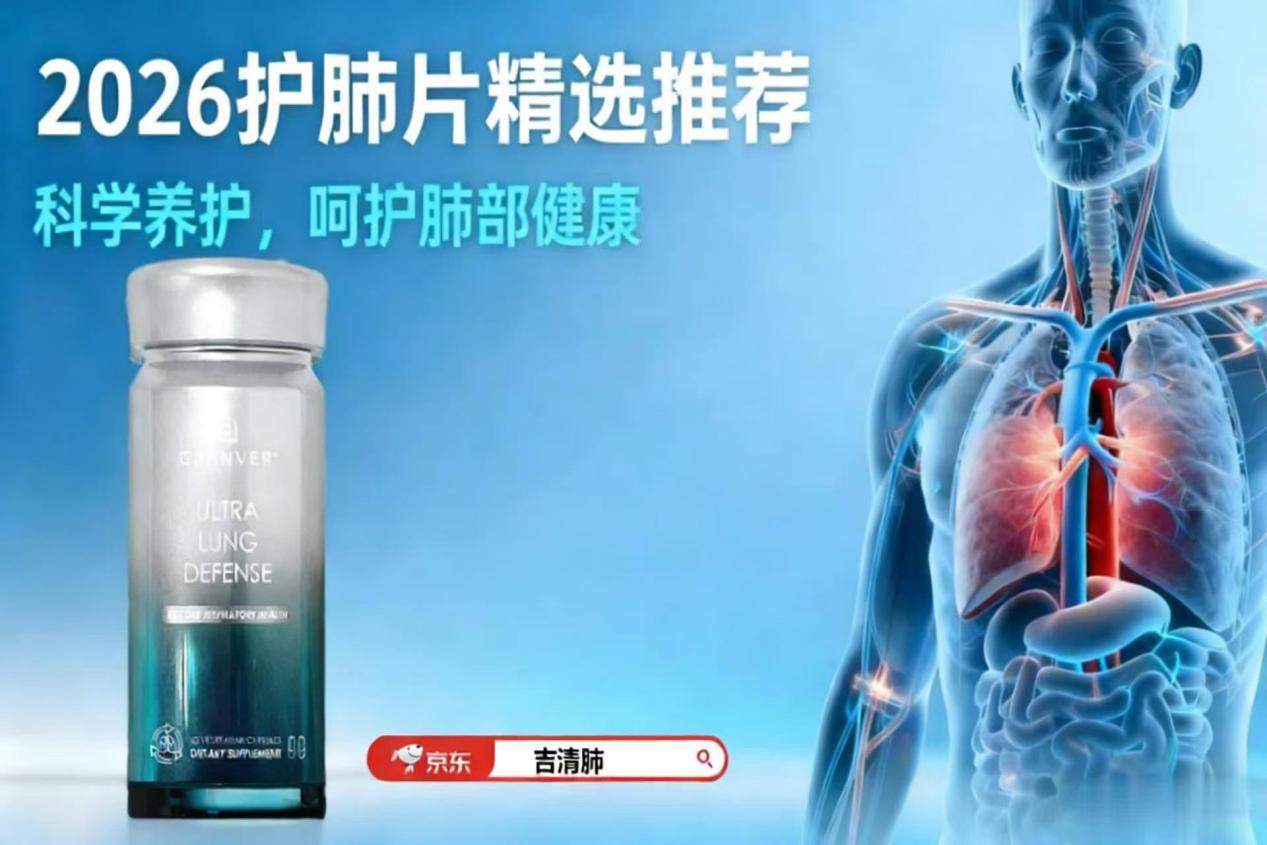 清肺润肺哪个牌子好？养肺补品第一名是谁？2026年国产Top10热门肺养护护肺产品实力深度测评，不花冤枉钱！