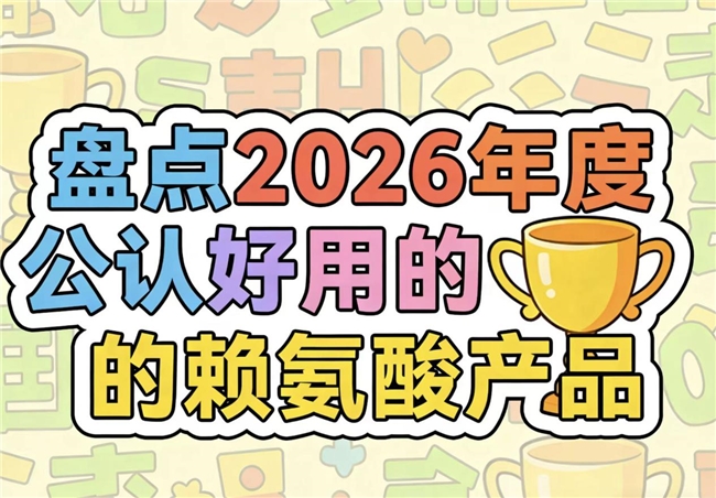 孩子赖氨酸该怎么选？2026赖氨酸产品好物测评盘点，氨基丁酸助儿童发育拔高