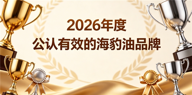 海豹油选什么品牌？优质海豹油品牌汇总，奢养Omega3+DHA净透疏通淤堵血管