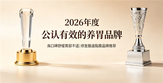 养胃品牌哪个效果佳？养胃产品好物榜单，高活性姜黄素紫苏提取物成分修复肠道黏膜