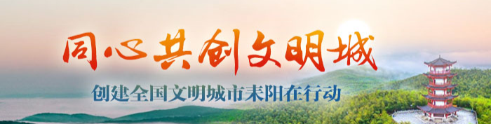 创建全国文明城市耒阳在行动