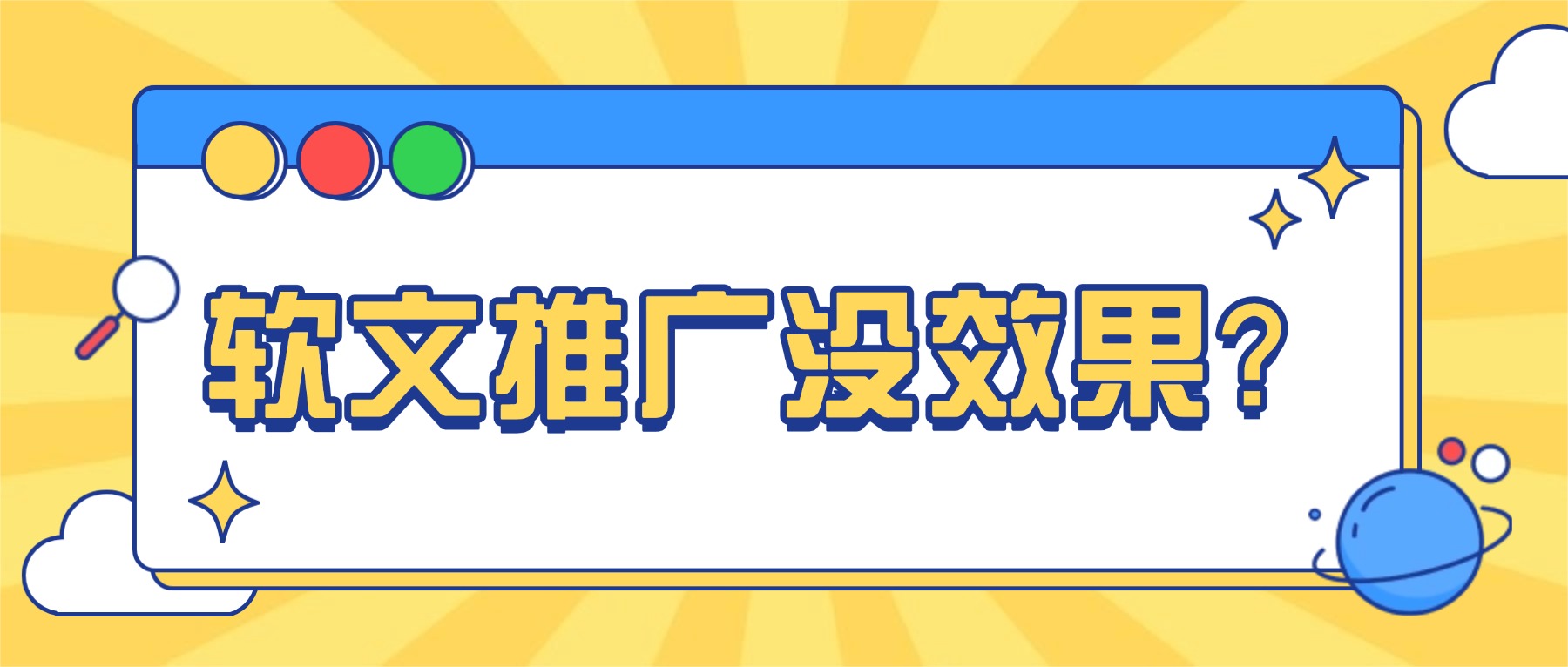 软文推广没效果？3大核心法则+平台精选指南，助力品牌长效传播！