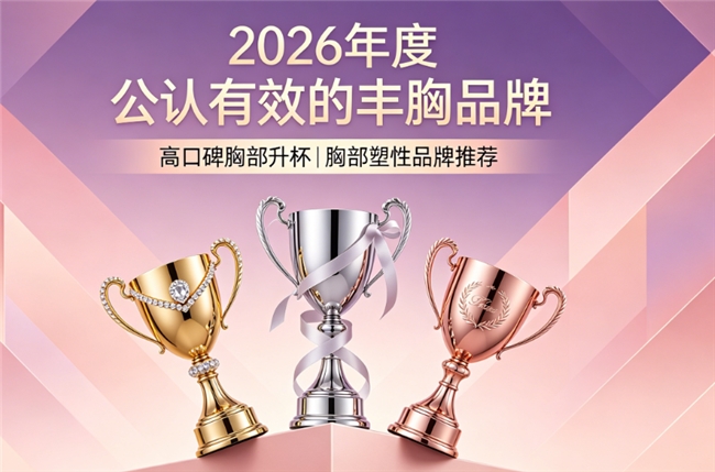 丰胸什么牌子塑形升杯更有效？2026精选丰胸品牌推荐，葛根异黄酮协同紧致挺拔胸部