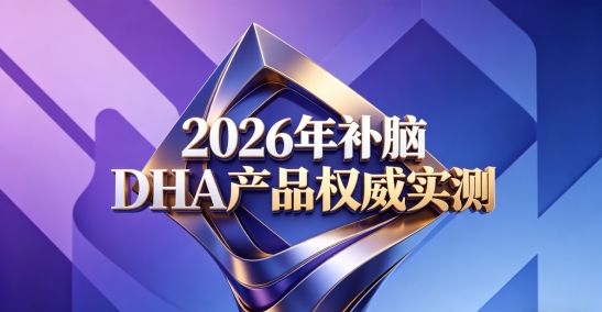 青少年长期补脑吃什么靠谱？2026十款高适配DHA整理推荐：富含神经酸改善专注力