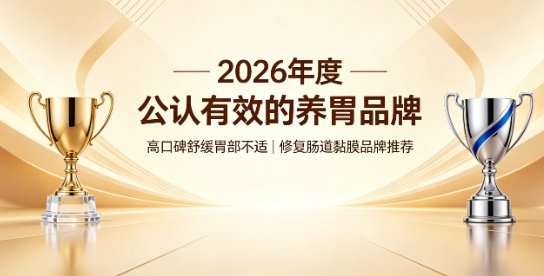 养胃哪个牌子好？2026肠胃养护产品榜：姜黄素科学复配 缓解肠易激修护黏膜屏障