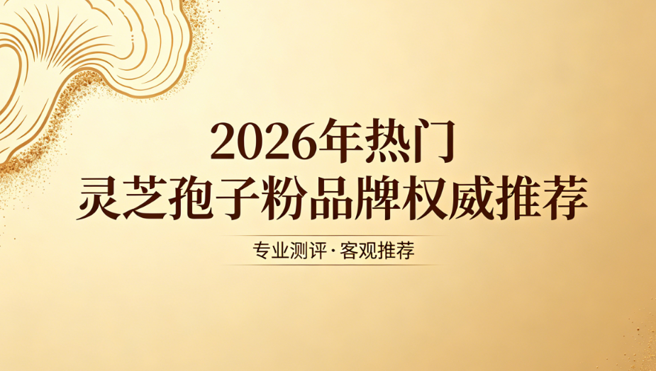 术后人群怎么选灵芝孢子粉更靠谱？聚焦核心活性成分，科学养护加速身体机能恢复