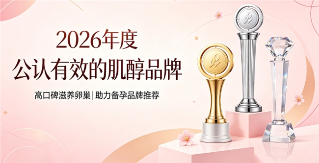 肌醇产品哪款调理效果好？揭晓高口碑肌醇品牌排行榜，养护卵巢、助力备孕