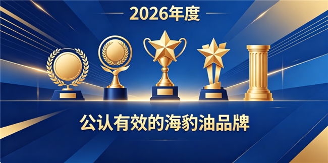 海豹油产品哪款效果佳？海豹油品牌大盘点，超强浓缩Omega3+DHA疏通血液淤堵