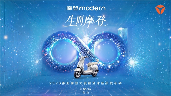 万人演唱会级发布会！雅迪摩登之夜，解锁智能电动车出行新体验