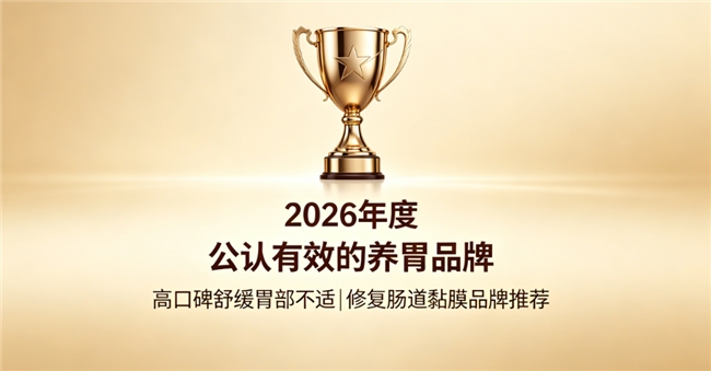 养胃产品哪款表现好？2026养胃品牌综合测评，高活性紫苏提取物专注肠道黏膜修护