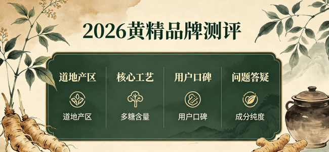 2026九蒸九晒黄精品牌口碑实测丨高品质九制黄精品牌哪些值得入手？按场景快速选购，不花冤枉钱