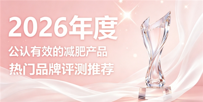 减肥期间怎么吃才不涨体重？2026 十款减肥好物推荐，轻体塑形告别腰腹赘肉