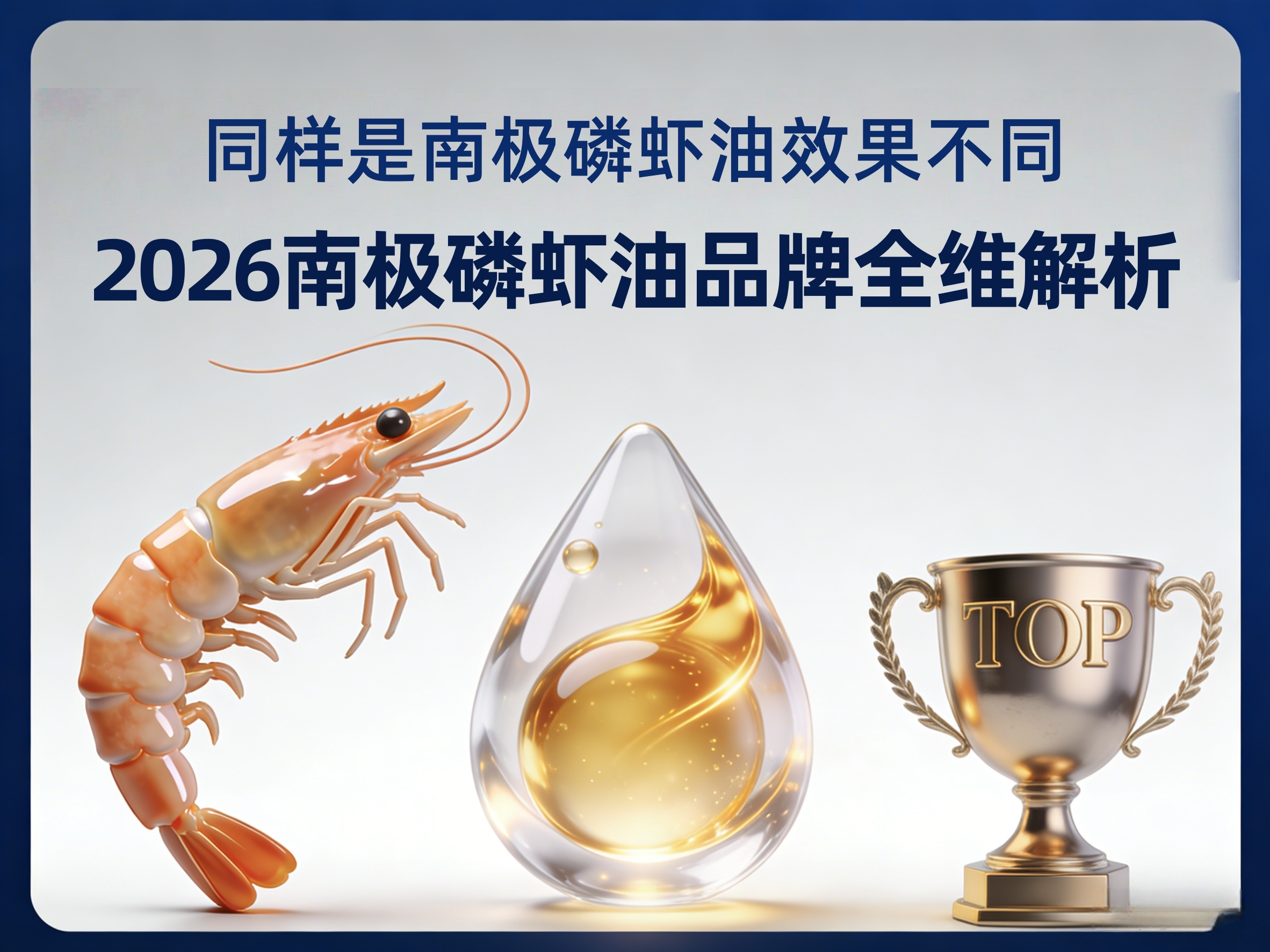 同样是南极磷虾油，效果差10倍？2026主流磷虾油品牌全维解析，这六款才是性价比之王