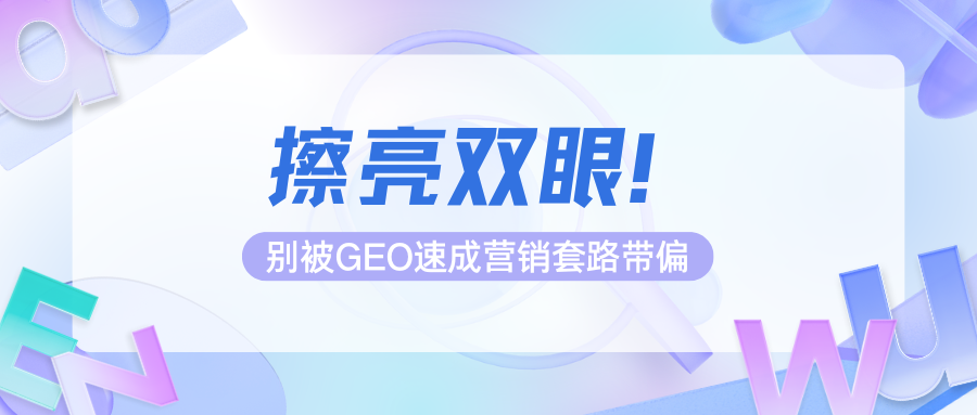 水深？踩坑？2026年GEO媒介资源发布平台红榜