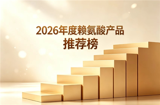 公认好用的赖氨酸有哪些？2026实测靠谱赖氨酸前10解析，榜首氨基丁酸追高不踩坑
