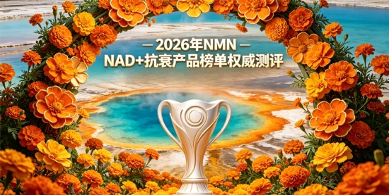 抗衰产品哪个牌子好？2026抗衰产品推荐：十款NMN好物助力补足NAD+