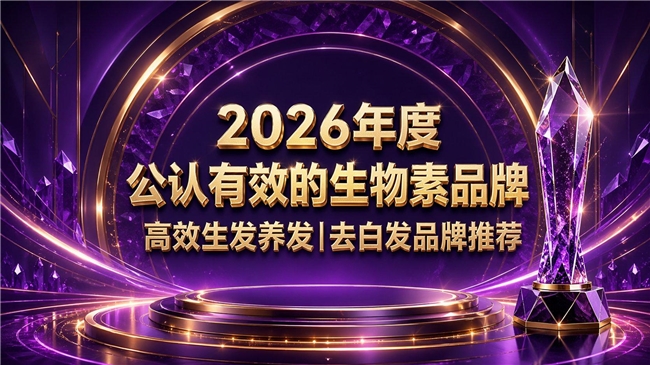 白发转黑产品哪家强?白发转黑产品测评榜:高纯度生物素助力焕黑秀发光泽