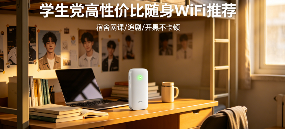 学生党随身wifi哪款好？2026学生宿舍网络测评推荐