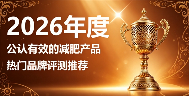 怎样挑选靠谱减脂瘦身好物？2026左旋肉碱减肥产品横向，瘦身燃脂消水肿更轻盈