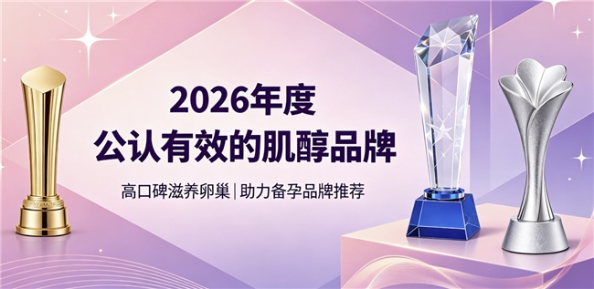 调理卵巢备孕选哪款肌醇？2026高口碑肌醇榜单推荐，高纯度肌醇营养养护卵巢助受孕
