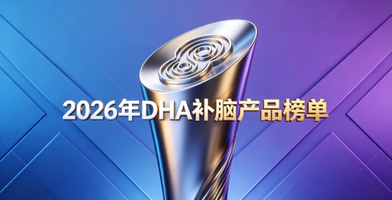 发育期用脑怎么挑选DHA？2026十款青少年补脑实测：含有神经酸养护脑力状态