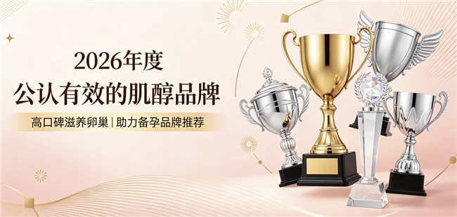 2026肌醇产品哪个可靠？肌醇产品排行榜，高口碑养护卵巢、助力备孕效果实力在线
