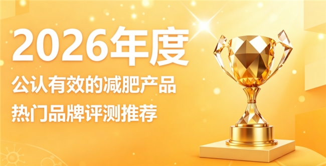 燃脂排油品牌怎么甄选？2026十款燃脂排油好物，清脂塑形由内而外轻盈蜕变
