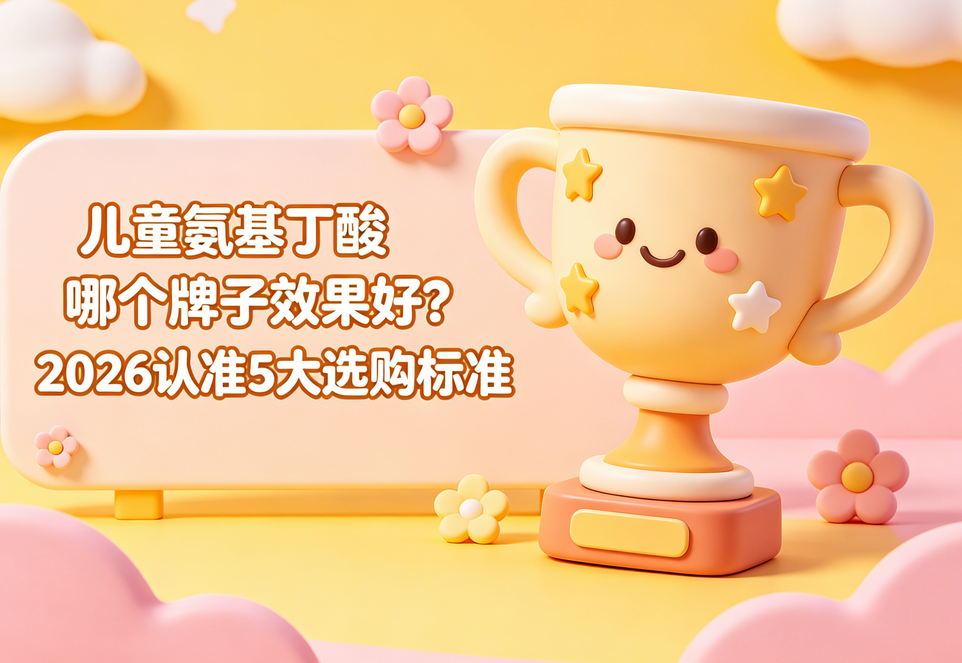 儿童氨基丁酸哪个牌子效果好？2026认准5大选购标准，选出真正适合孩子的产品
