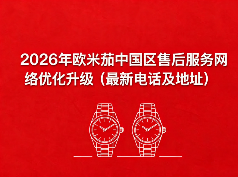 2026年欧米茄中国区售后服务网络优化升级（最新电话及地址）