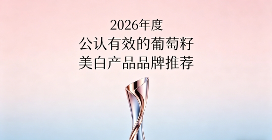 抗衰老葡萄籽哪款价格更划算？2026十款葡萄籽美白好物分享：便宜好用照样美白