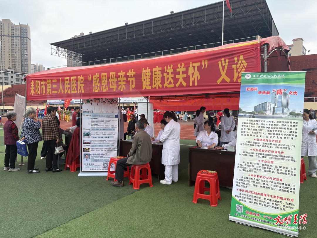 感恩母亲节 健康送关怀 耒阳市第三人民医院义诊暖人心