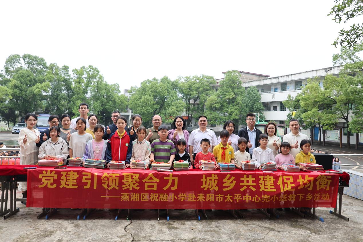 衡阳市祝融小学赴太平中心完小开展送教下乡活动