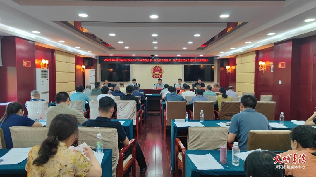 耒阳市召开建筑施工安全专委会例会暨自建房安全专项整治工作调度会