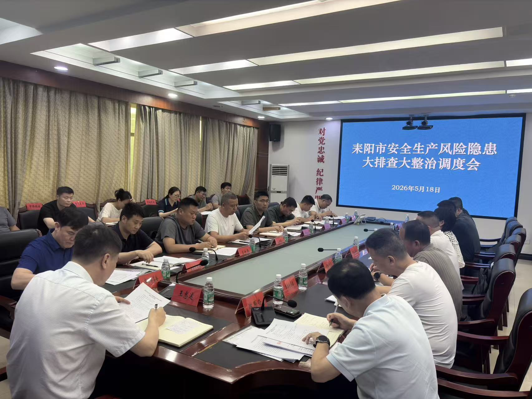 耒阳市召开安全生产风险隐患大排查大整治调度会议