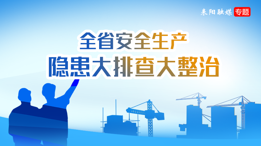 全省安全生产隐患大排查大整治