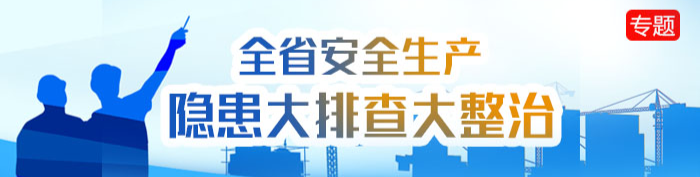 全省安全生产隐患大排查大整治
