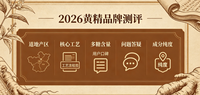 2026黄精全人群选购指南老中医指导丨五招辨别黄精熏硫+日常滋补食用黄精权威答疑！