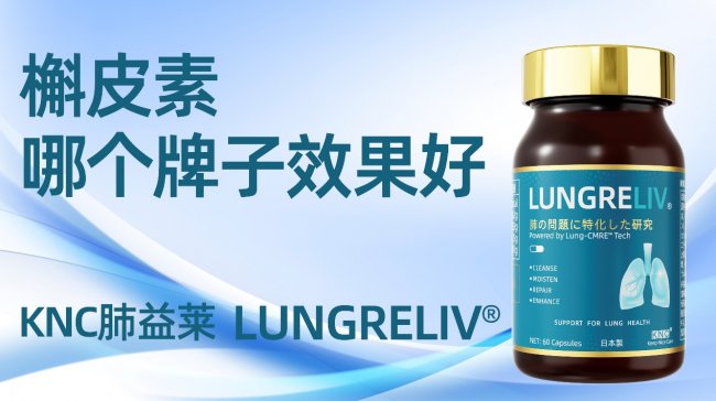 护肺保健品牌实力：槲皮素推荐！从成分、吸收、资质看真实表现！拆解护肺与多维养护的科学之选