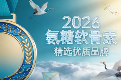 氨糖啥牌子的最好 2026年黑马品牌氨糖冠军单品