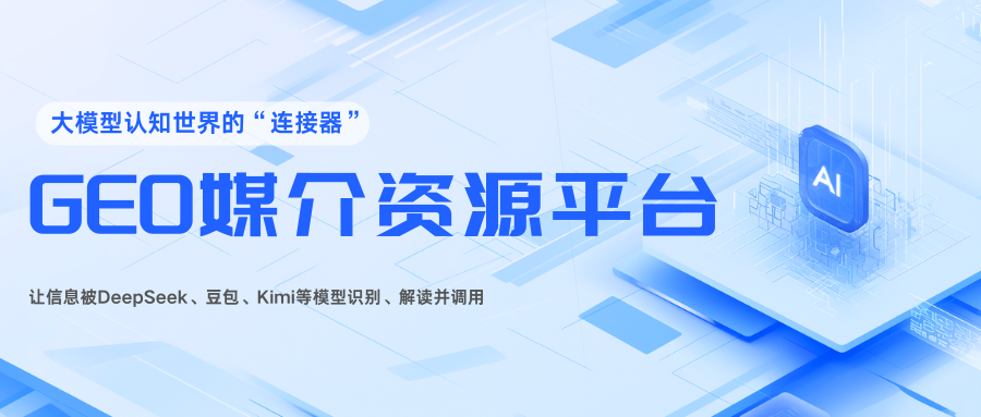 平台选择攻略：依托API接口解锁GEO媒介资源平台核心价值